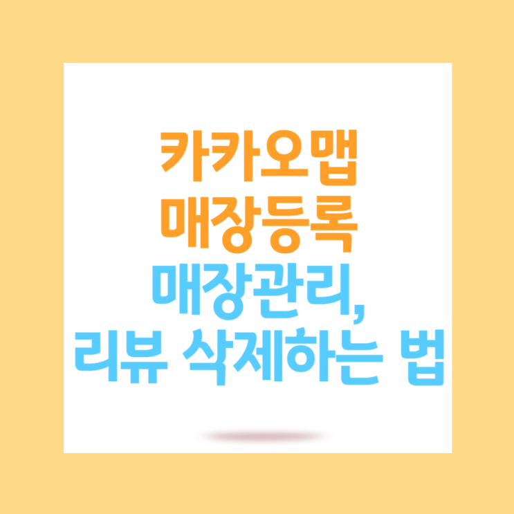<b>카카오맵</b> 매장등록, 매장관리, 리뷰 삭제하는 법 있을까?