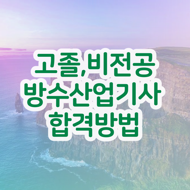  방수산업기사 자격 방수산업기사 시험응시자격 온라인 과정으로 단기간에 준비한 방법