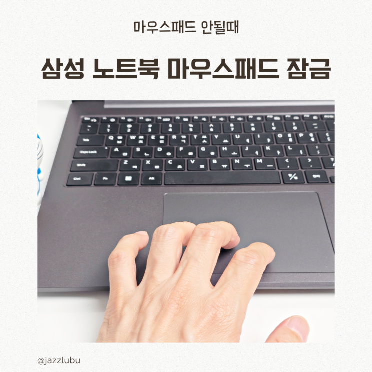  삼성 노트북 마우스패드 잠금 설정 및 터치 안될때 체크 사항