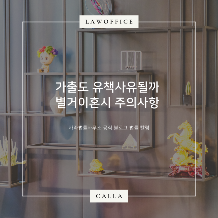  가출도 유책사유될까 별거이혼시 주의사항