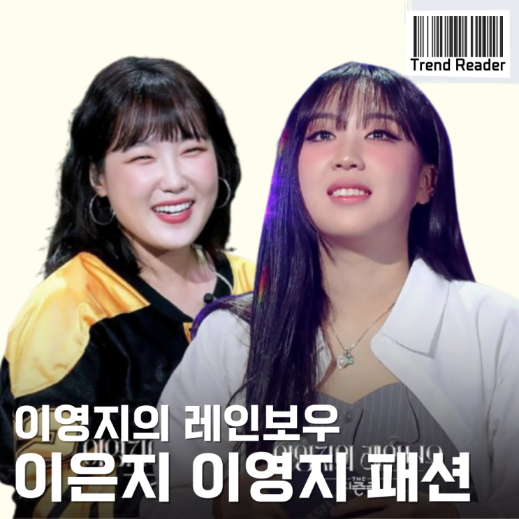  더시즌즈 이영지의레인보우 이은지 이영지 옷 정보