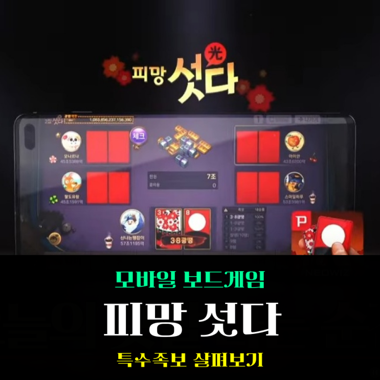  모바일 섯다 특수 족보 규칙 알면 알수록 재미있는 피망섯다