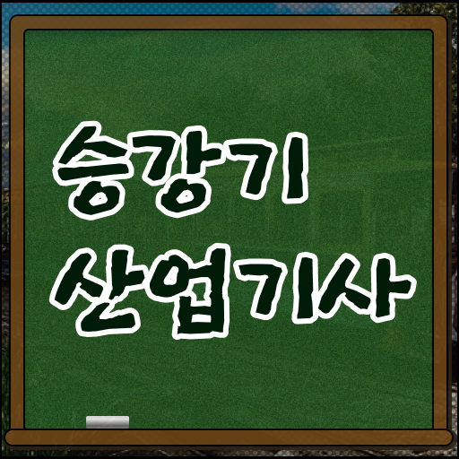  승강기산업기사 응시자격 온라인 수업으로 빠르게 성공한 과정