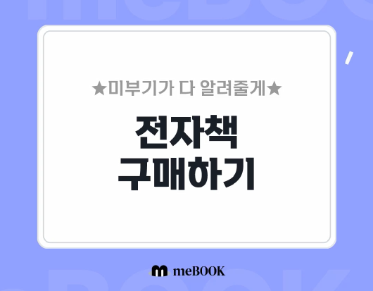  미북 × 미북스토어 연동하기 + 무료 전자책 구입하기! | meBOOK Store