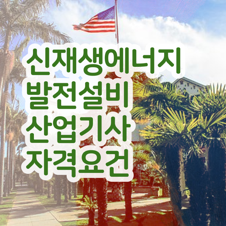  신재생에너지발전설비산업기사(태양광) 준비 신재생에너지발전설비산업기사(태양광) 시험응시자격 독학으로 간편하게 끝낸 비법