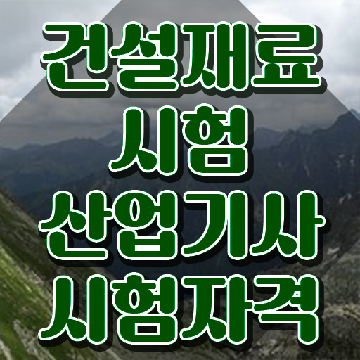  건설재료시험산업기사 취득자격 온라인으로 쉽고 빠르게 준비한 전략