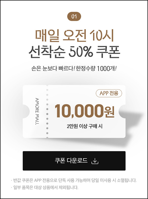 아모레몰 50%할인쿠폰(2만이상 /1,000명)선착,오전10시 ~10.13 아모레몰 50%할인쿠폰(2만이상 /1,000명)선착,오전10시 ~10.13