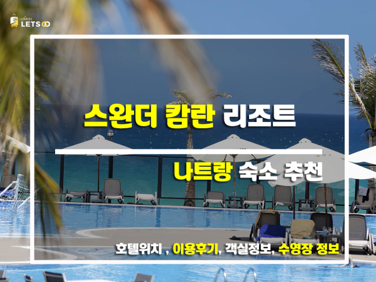  스완더 캄란 리조트, 베트남 나트랑에서 펼쳐지는 럭셔리 올인클루시브 휴가!