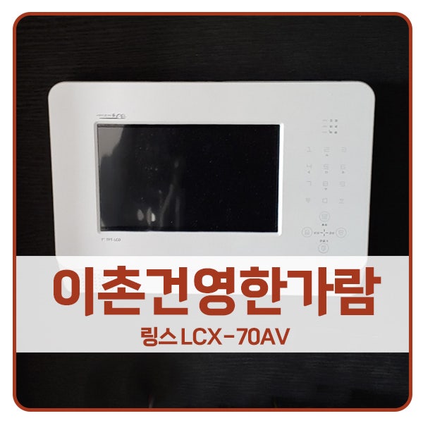  [서울 비디오폰 설치]용산구 이촌동 한가람아파트 링스 비디오폰 LCX-70AV