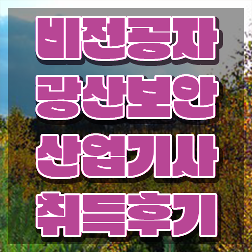  광산보안산업기사 취득자격 인강만 듣고 간단하게 준비한 방법