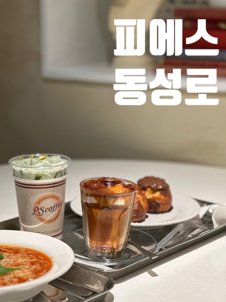 피에스동성로 다양한 소금빵과 피스타치오 라떼가 있는 반월당 카페