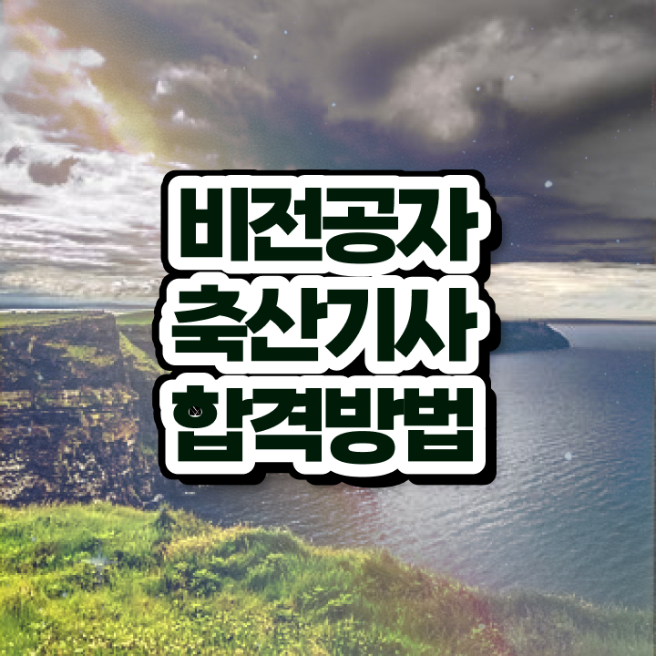  축산기사 축산기사 시험응시자격 온라인으로 빠르게 완료한 후기