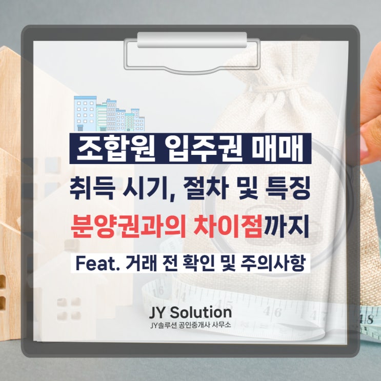  조합원 입주권 매매는? 특징과 절차, 분양권과 차이 및 유의사항과 확인사항