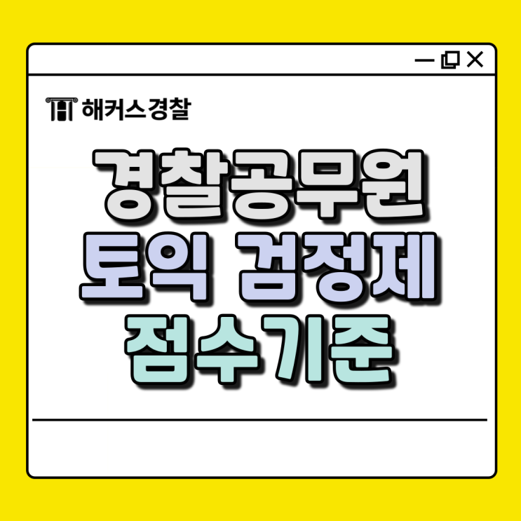  경찰공무원시험 토익/지텔프 검정제 기준과 가산점, 유효기간