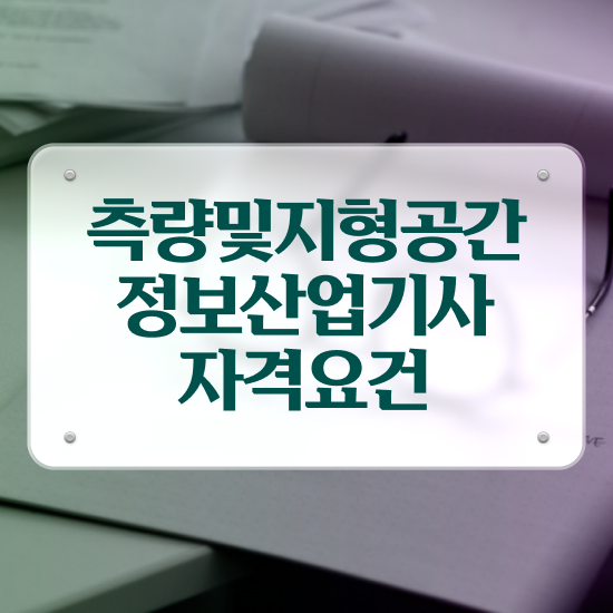  측량및지형공간정보기사 학점은행제 후기 측량및지형공간정보기사 취득자격 인강으로 빠르게 끝낸 과정