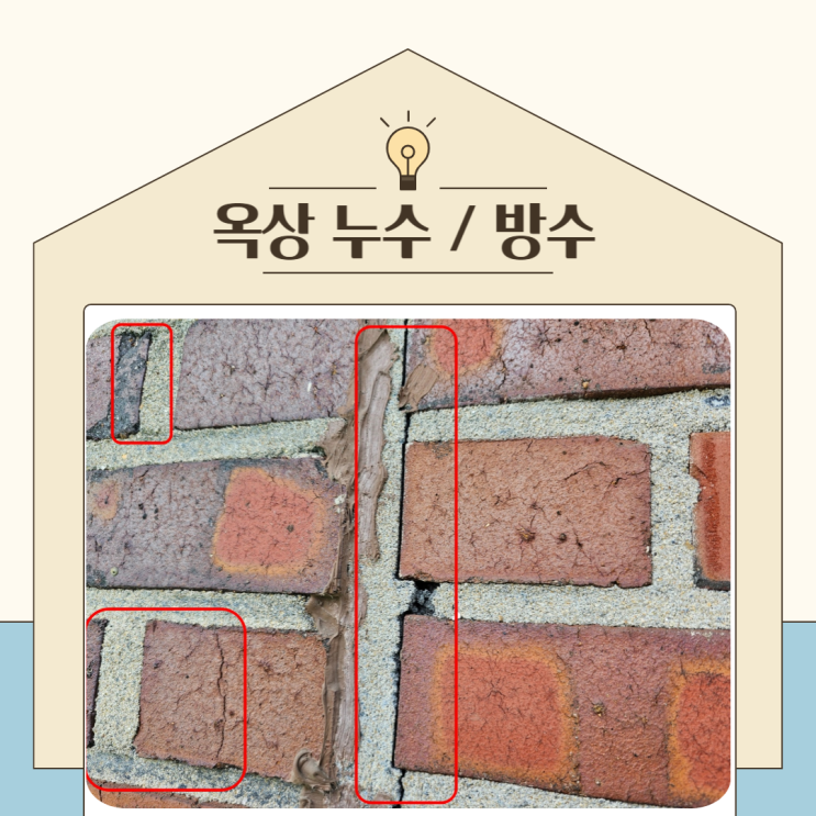  용인 옥상 바닥 누수 수지구 단독주택 외벽 방수공사 비용 저렴한 곳