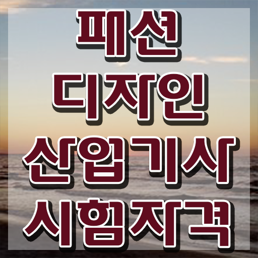  패션디자인산업기사 응시학점 패션디자인산업기사 시험자격 온라인으로 간편하게 완료한 전략