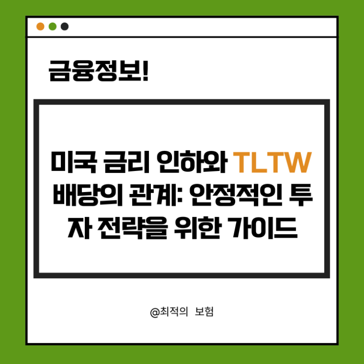  미국 금리 인하와 TLTW 배당의 관계: 안정적인 투자 전략을 위한 가이드