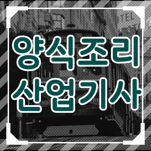  양식조리산업기사 취득자격 온라인 수업으로 편하게 준비한 후기