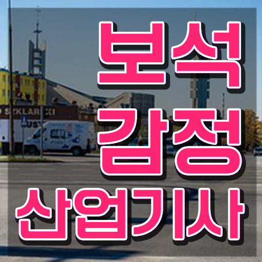  보석감정산업기사 시험응시자격 인강으로 간단하게 준비한 노하우