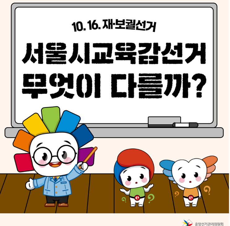 <b>서울시 교육감 보궐선거 사전투표</b> 본투표 10월16일