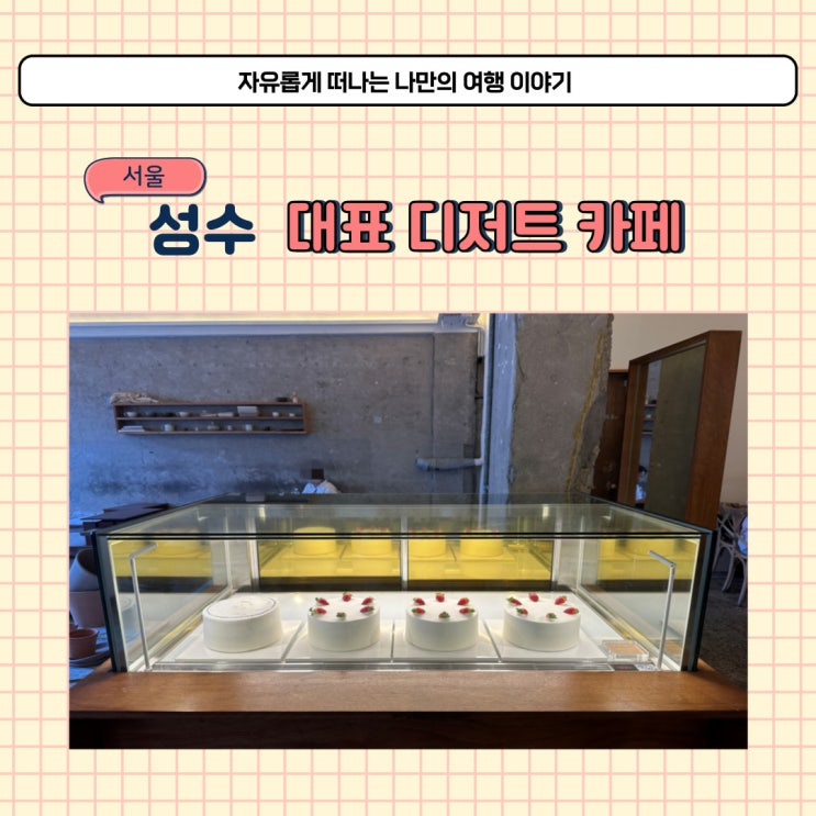  성수 마를리 홀 케이크도 맛있는 디저트 카페 성수역 카페거리 근처 추천