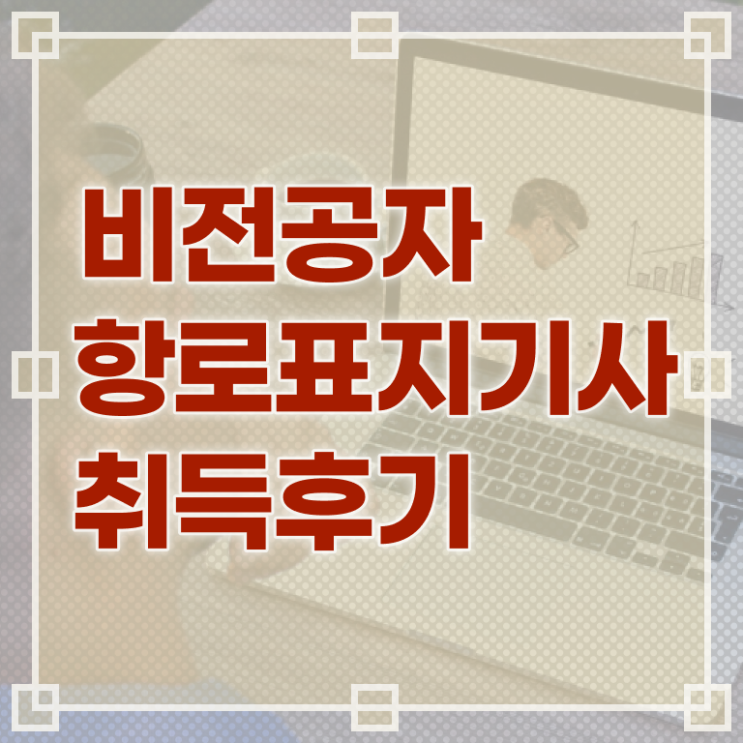  항로표지기사 학점은행제 항로표지기사 시험응시조건 온라인으로 쉽고 빠르게 완료한 비법