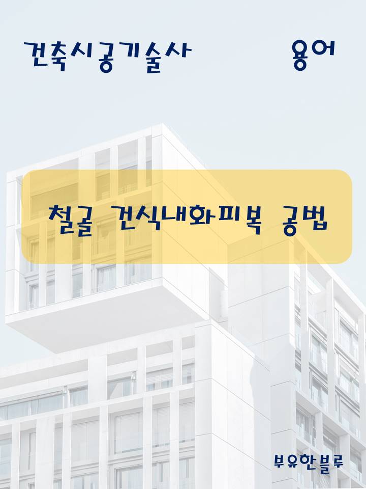  건축시공기술사(용어 서브노트) - 철골 건식 내화피복 공법
