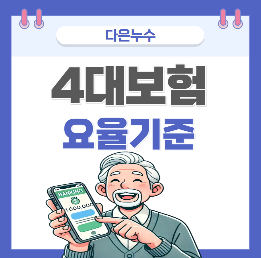  사회 4대보험 국민, 고용보험료율 사대 보험계산 방법 근로자 50% 납부기준