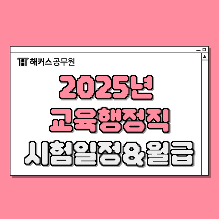  2025 교육행정직 시험일정 및 월급여 및 3개월 합격후기
