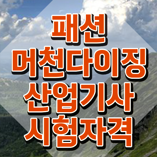  패션머천다이징산업기사 시험응시조건 온라인 과정으로 간단하게 완료한 전략
