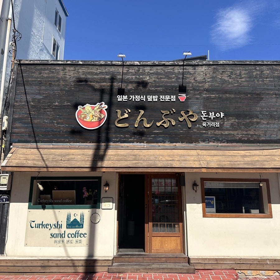 돈부야 육거리점 사진 2