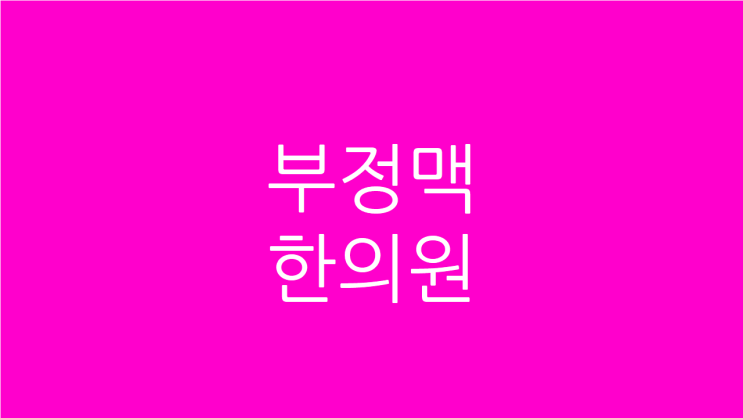  부정맥 한의원 항부정맥제가 잘 듣지 않는다면