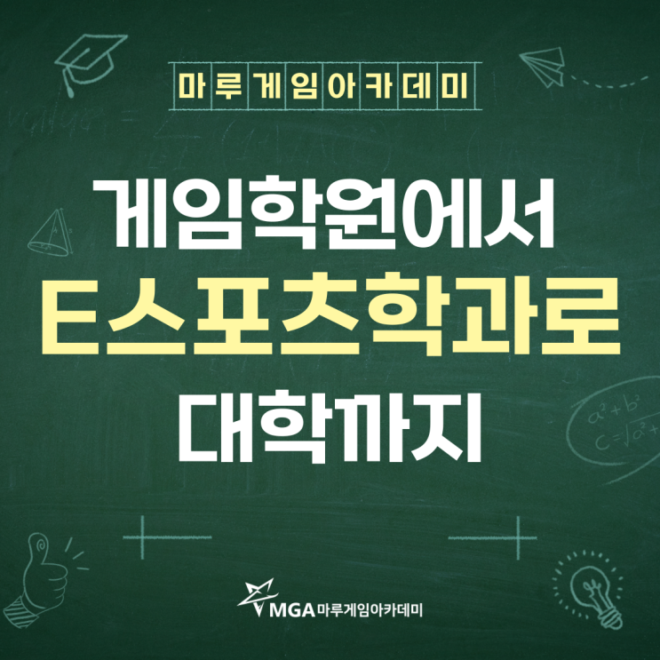  게임학원에서 e스포츠학과로 대학까지 가는 방법!