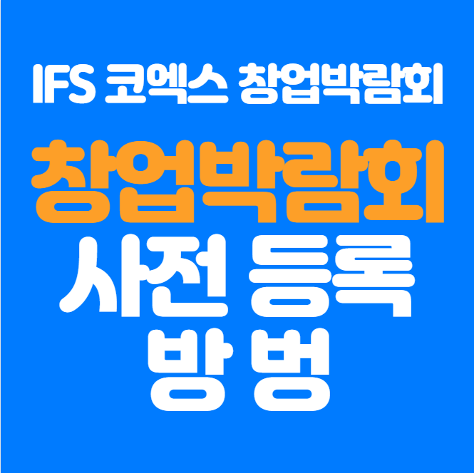  IFS 코엑스 창업박람회 사전등록 신청방법