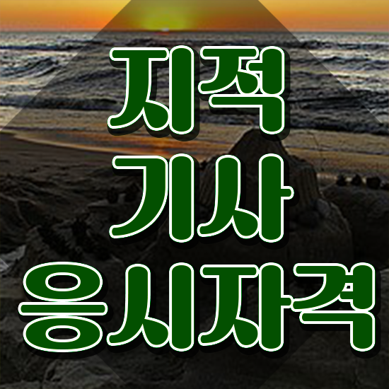  지적기사 시험자격 지적기사 응시자격 온라인 수업으로 간단하게 성공한 후기