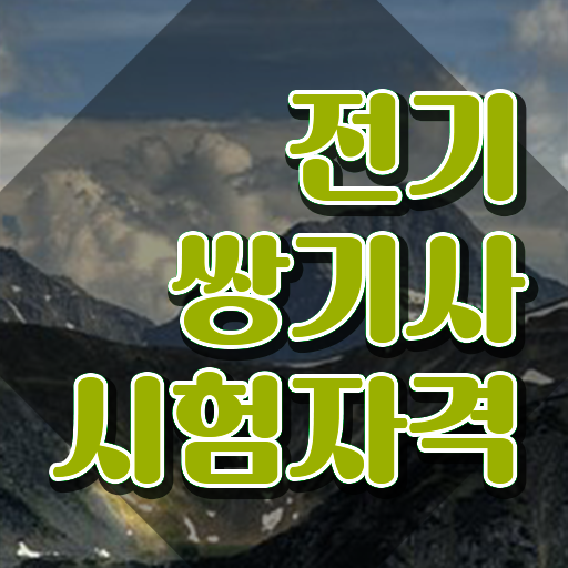  전기쌍기사 시험자격 온라인 수업으로 간편하게 완료한 과정
