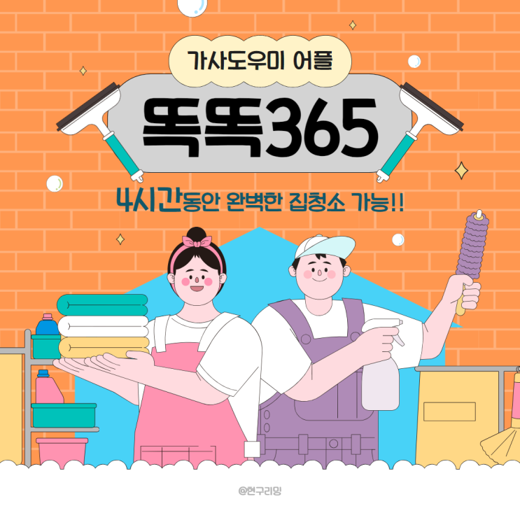 똑똑365 가사도우미 어플 추천 집청소 후기 및 추천코드 공유