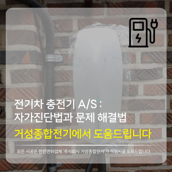  전기차 충전기 A/S: 자가진단법과 문제 해결 방법 어떻게 할까?