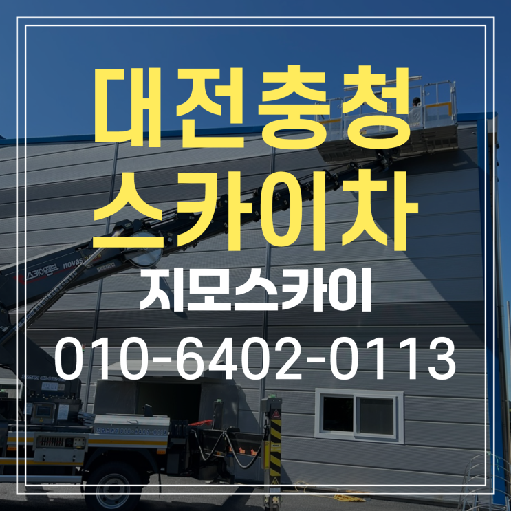  천안 직산읍 스카이차 작업현장