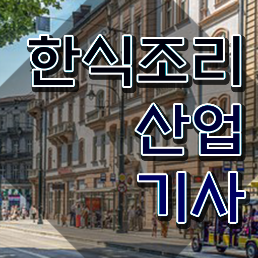  한식조리산업기사 시험자격 집에서 온라인으로 쉽고 빠르게 완료한 팁