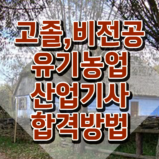  유기농업산업기사 시험응시조건 독학으로 편하게 성공한 노하우