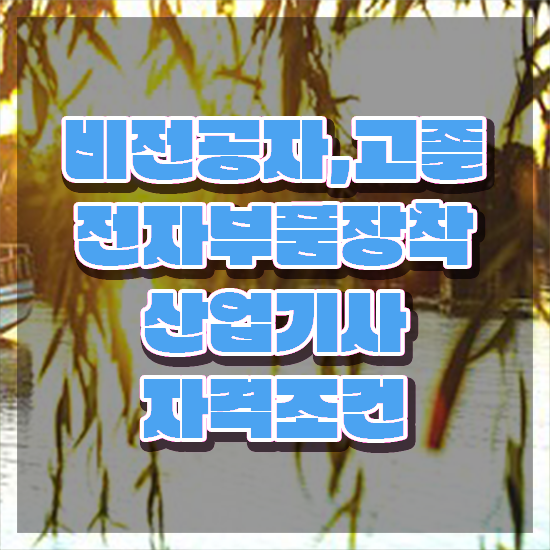  전자부품장착산업기사 자격증 전자부품장착산업기사 시험자격 온라인으로 빠르게 끝낸 노하우