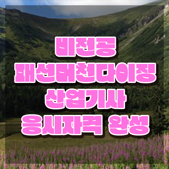  패션머천다이징산업기사 시험 준비물 패션머천다이징산업기사 자격요건 인강으로 간편하게 준비한 비법