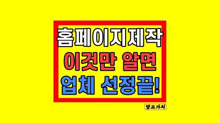 회사 홈페이지제작 업체 비교 선정하는법 회사 홈페이지제작 업체 비교 선정하는법