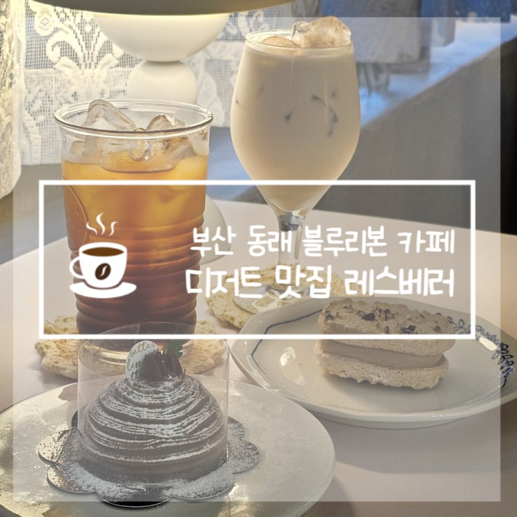 부산동래역카페 다쿠아즈 디저트맛집 레스베러