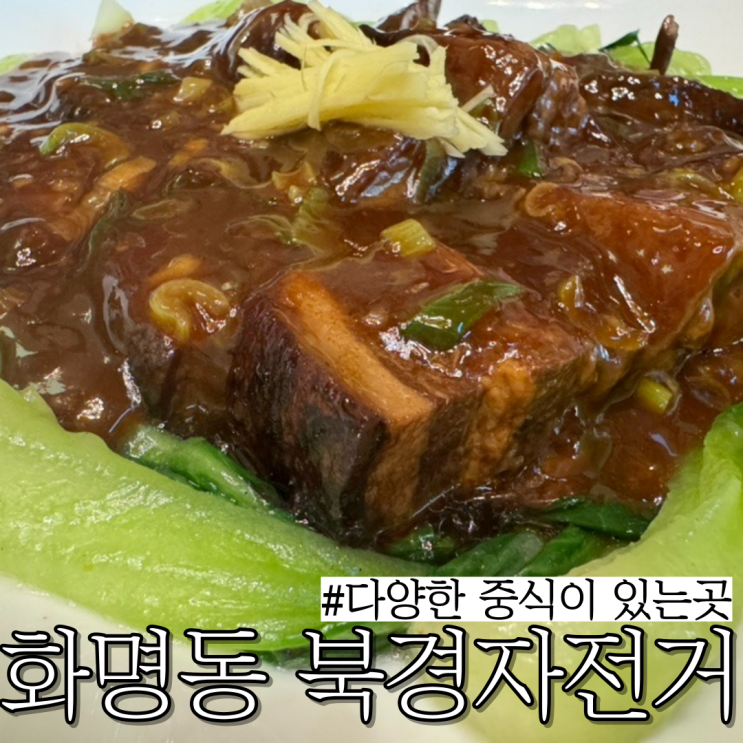  화명동 중국집 맛집 : 다양한 중식요리가 있으며 맛있는 "북경의자전거" (메뉴6개후기)