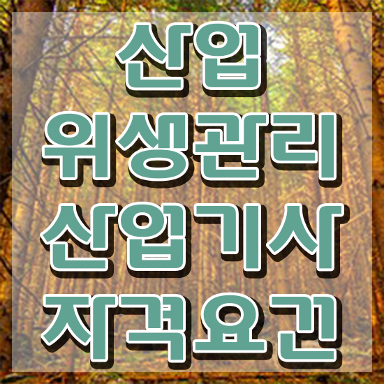  산업위생관리산업기사 학은제 산업위생관리산업기사 자격요건 집에서 온라인으로 빠르게 준비한 과정