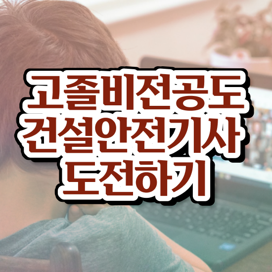  , 건설안전기사 시험응시자격 온라인 과정으로 단기간에 준비한 비법