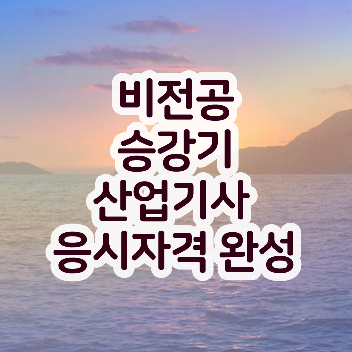  승강기산업기사 시험자격 온라인 수업으로 간편하게 완료한 과정